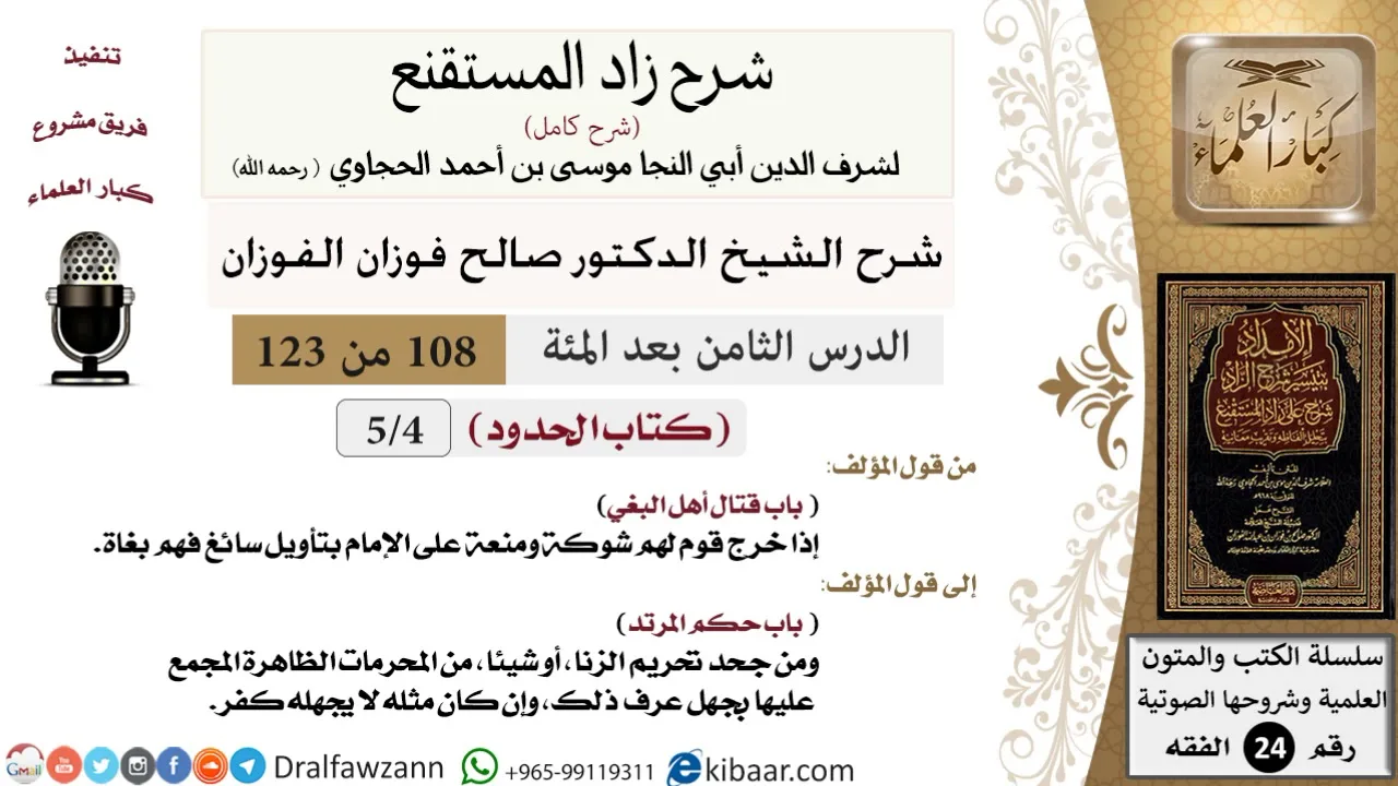 108 من 123 / شرح كتاب زاد المستقنع / الحدود/قتال أهل البغي/صالح الفوزان/الفقه/كبار العلماء