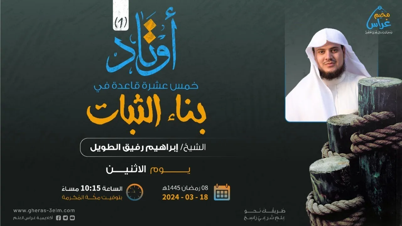 أوتــاد 1 | الشيخ إبراهيم رفيق الطويل | مُخيم غراس 2