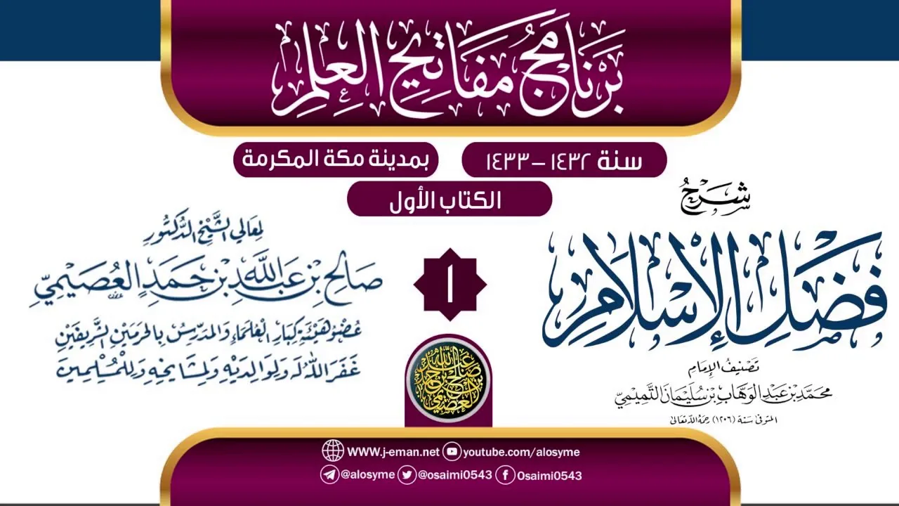 المجلس 1 من شرح (فضل الإسلام) | برنامج مفاتيح العلم بمكة المكرمة 1433 | الشيخ صالح العصيمي