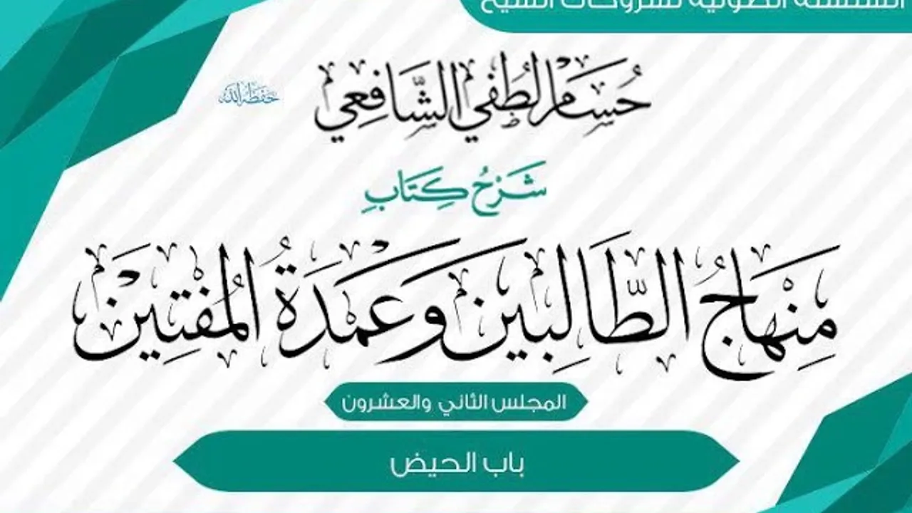 شرح «منهاج الطالبين وعمدة المفتين» كتاب الطهارة [22] باب الحيض.