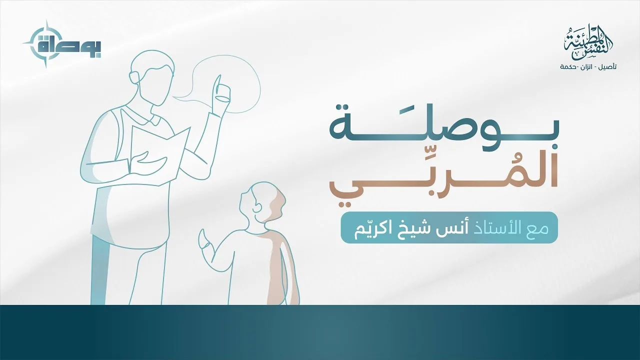 بوصلة المربي | أ. أنس شيخ اكريّم