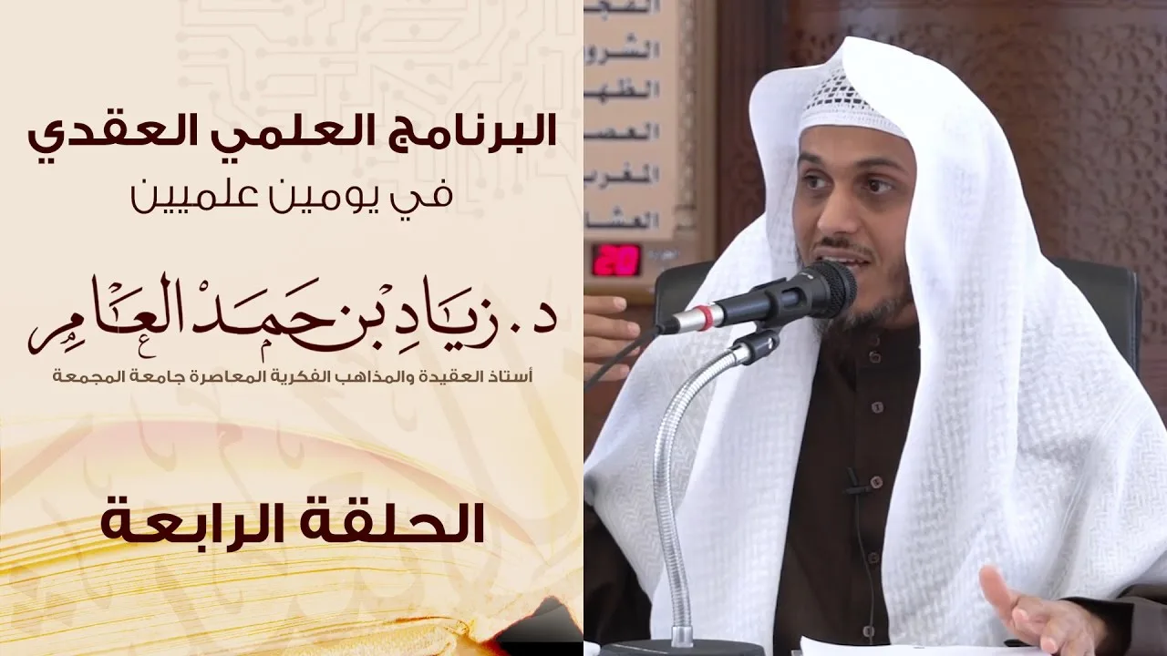 #البرنامج_العلمي_العقدي | الحلقة (4) | د. زياد بن حمد العامر