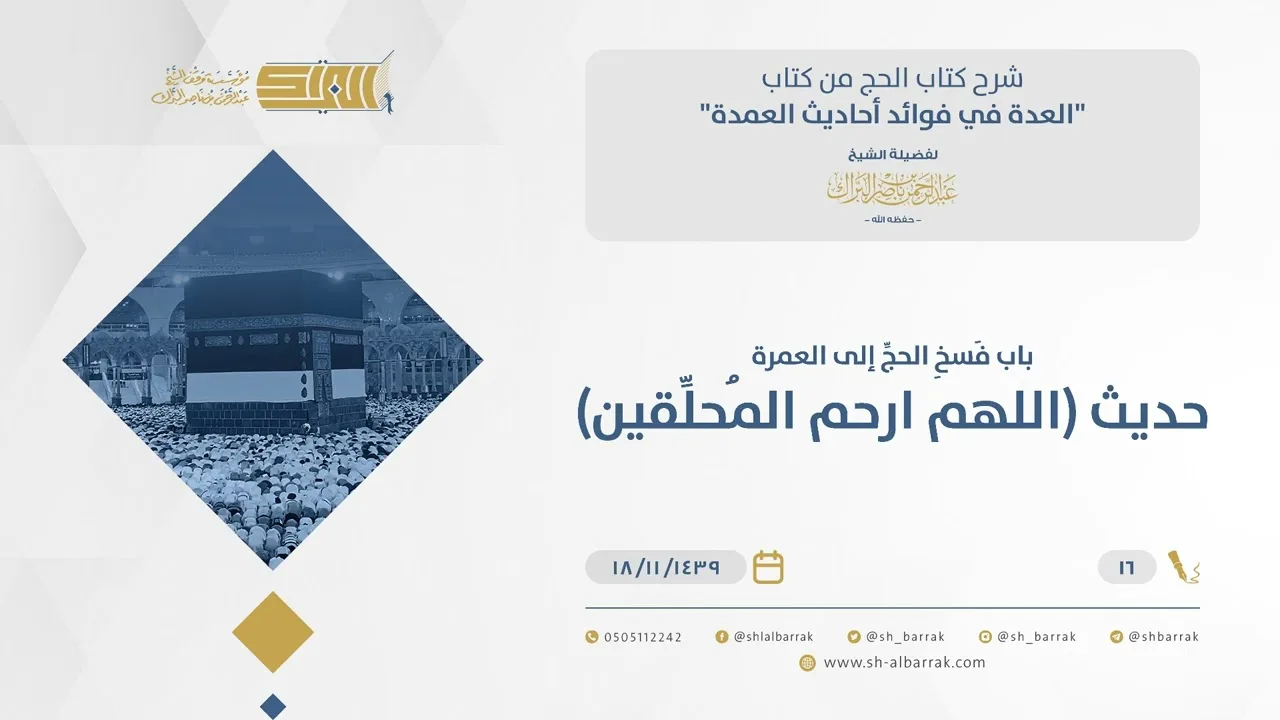 باب فَسخِ الحج إلى العمرة - حديث (اللهم ارحم المحلقين) - الشيخ عبدالرحمن البراك (16)