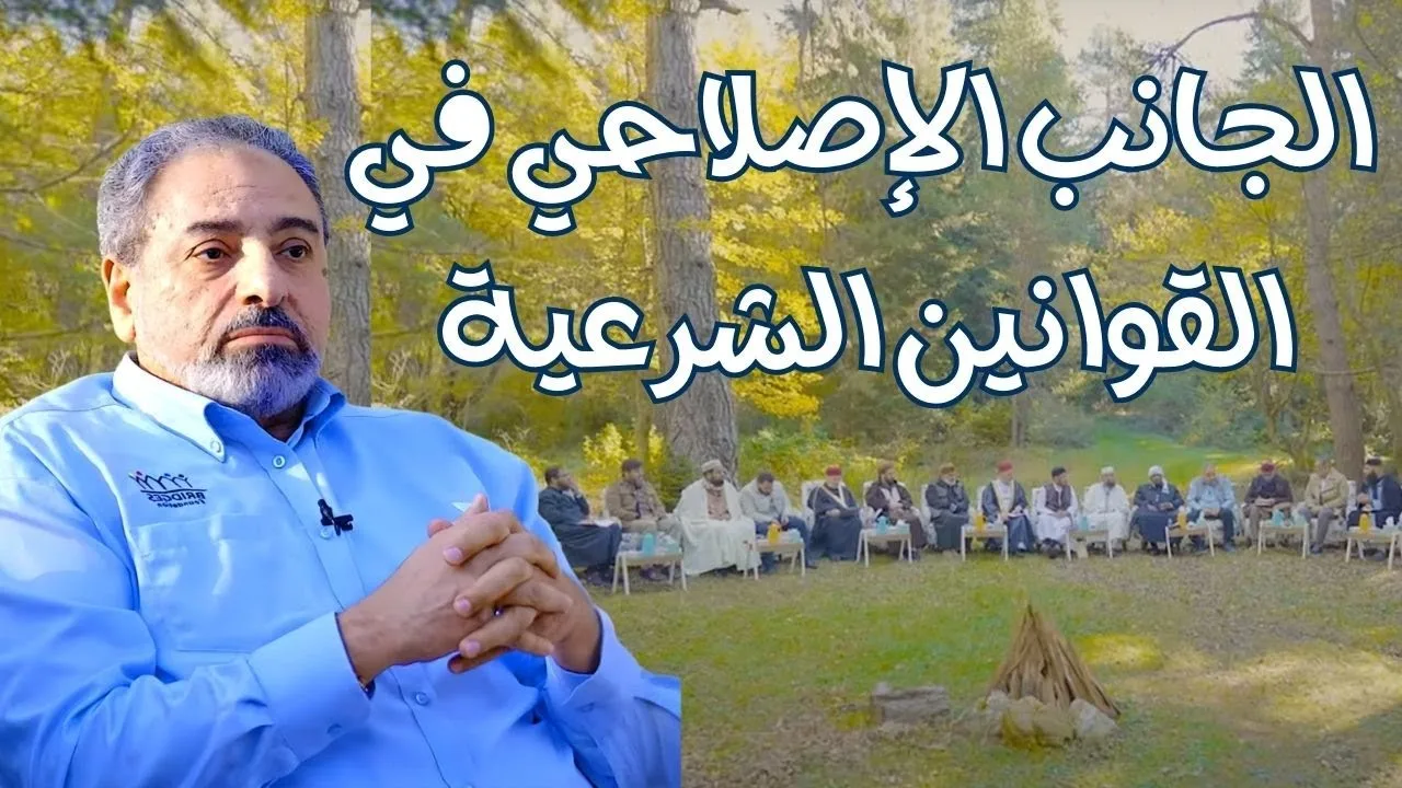 الجانب الإصلاحي في القوانين الشرعية ! "فإن أرادا فصالا" كمثال