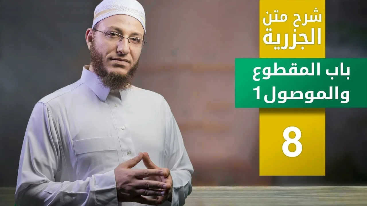 شرح متن الجزرية- باب المقطوع والموصول1 - الحلقة 8 | برنامج تأهيل معلمي القرآن- مع السفرة - المستوى 3