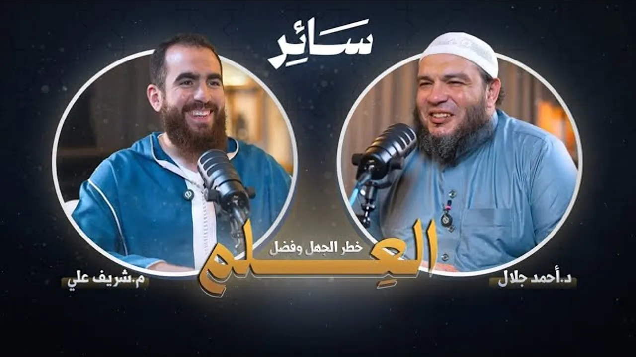 خطر الجهل وفضل العلم | بودكاست #سائر | د . أحمد جلال مع م . شريف علي