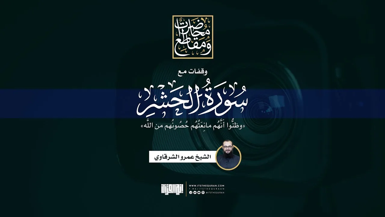 وقفات مع سورة الحشر | ‌وظنُّوا ‌أَنَّهُم ‌مانِعَتُهُم حُصُونُهم من اللَّه | الشيخ عمرو الشرقاوي