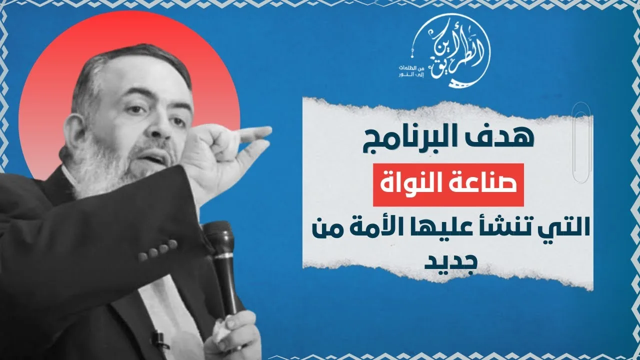 هدف البرنامج هو صناعة النواة التي تنشأ عليها أمة مستقلة | مقدمات برنامج أين الطريق 🔴