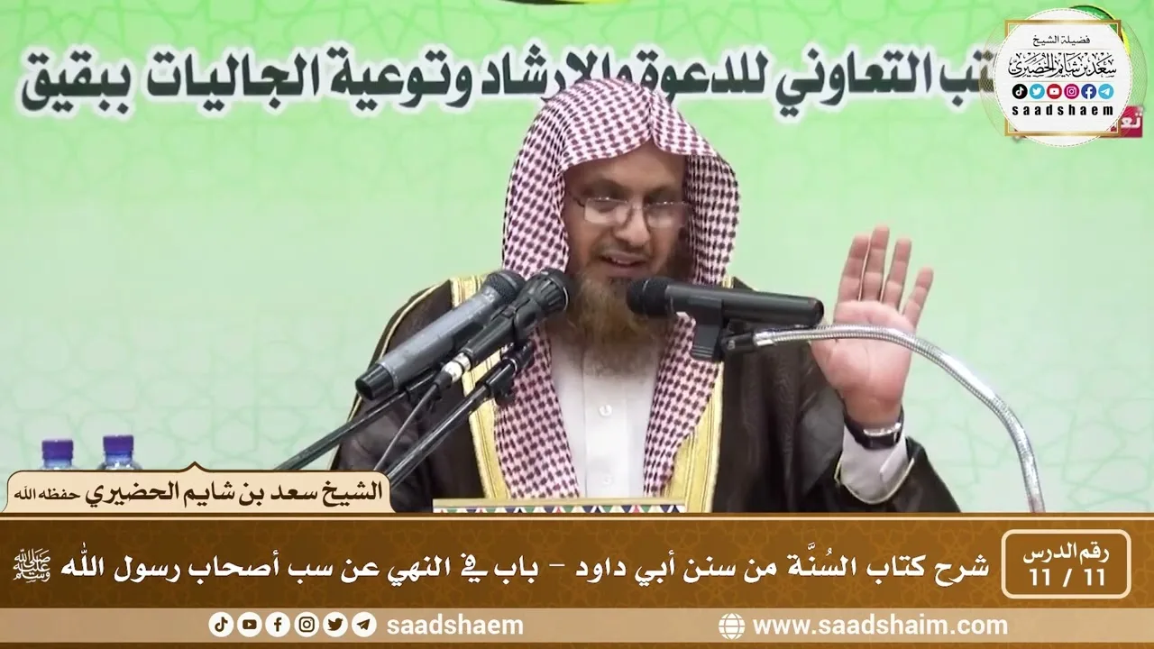 11 - 11 شرح كتاب السُنَّة من سنن أبي داود - باب في النهي عن سب أصحاب رسول الله ﷺ - الشيخ سعد الحضيري