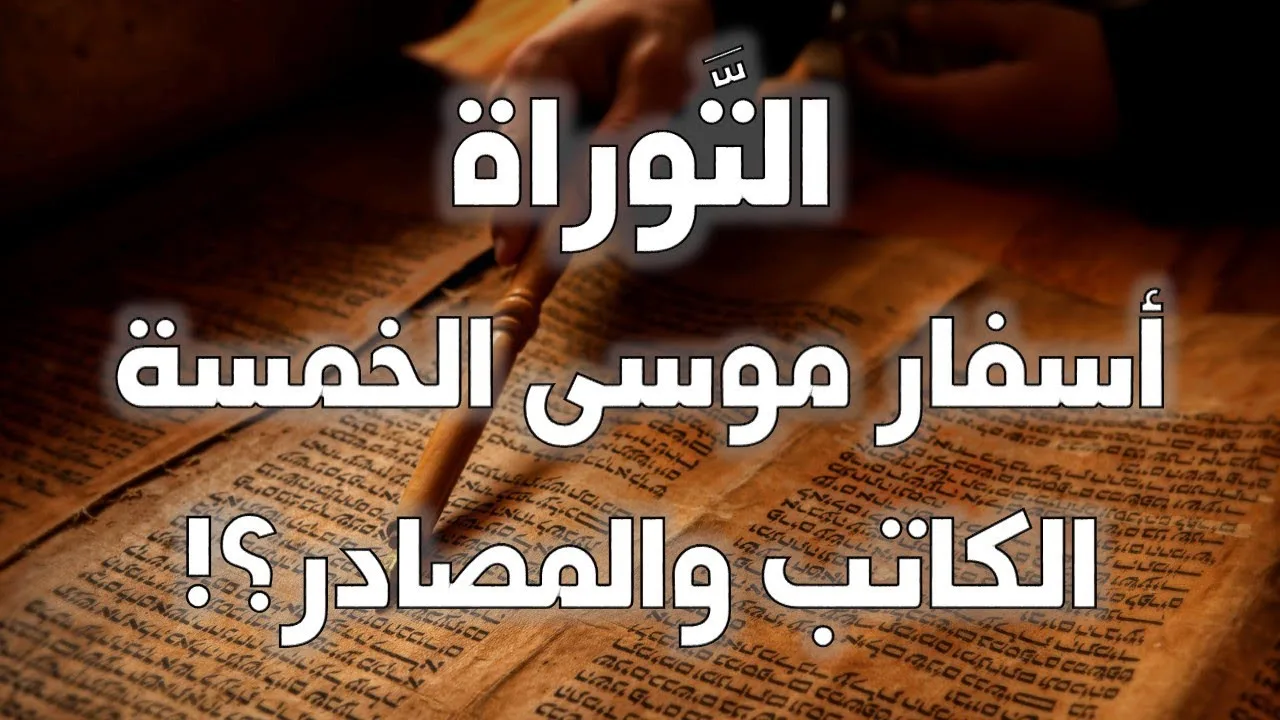 تحريف التوراة (أسفار موسى الخمسة) - من الذي كتب؟ وما هي المصادر؟