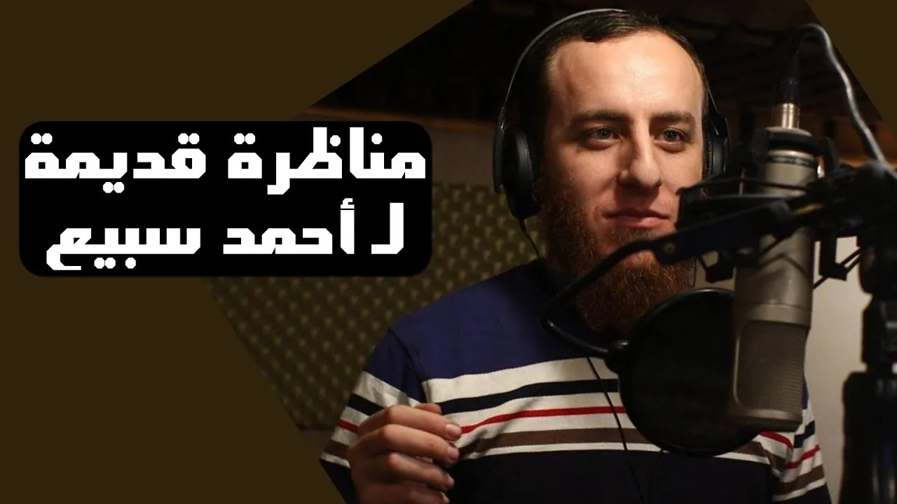 مناظرة قديمة لـ أحمد سبيع مع متناظر مسيحي “هل يسوع هو عمانوئيل؟"