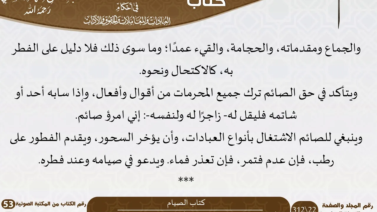 05 كتاب الصيام من كتاب نور البصائر والألباب للسعدي
