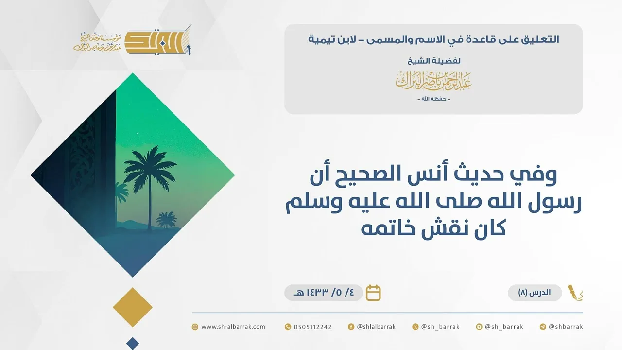 (8) قوله وفي حديث أنس الصحيح أن رسول الله صلى الله عليه وسلم كان نقش خاتمه..-قاعدة في الاسم والمسمى