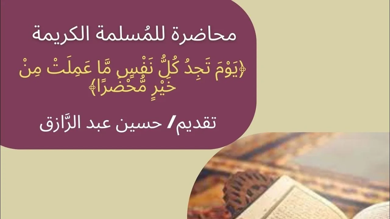 تأهيلُ المُصلِحات: المُبادرة إلى (العمل الصالح).. حسين عبد الرازق