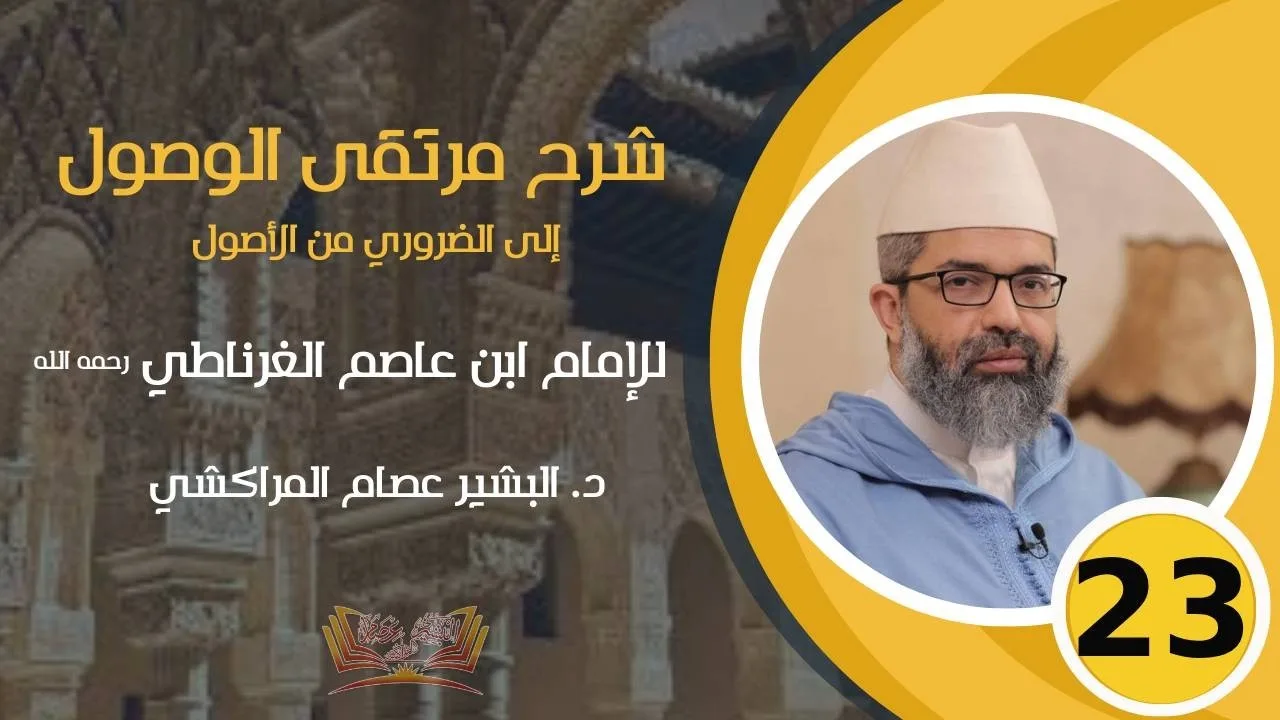 شرح مرتقى الوصول || 23 - (المقاصد الشرعية) || د. البشير عصام المراكشي