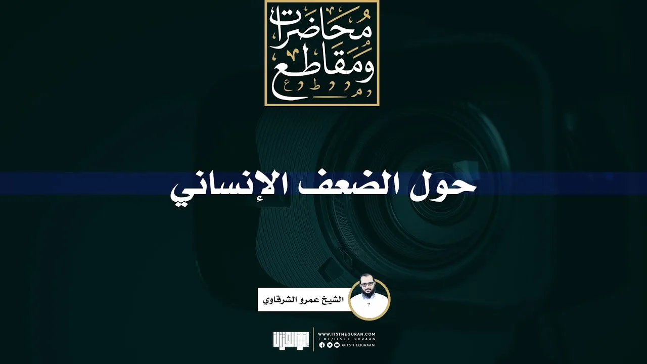 حول الضعف الإنساني (وخُلق الإنسان ضعيفًا) | الشيخ عمرو الشرقاوي