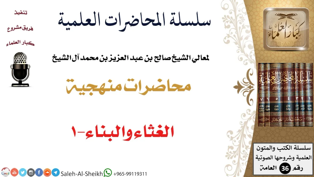 الغثاء والبناء-1 لمعالي الشيخ صالح آل الشيخ - المنهج - كبار العلماء