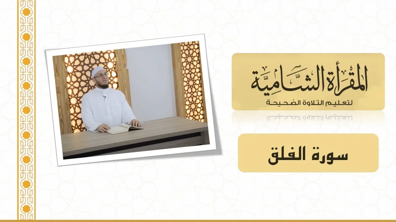 المقرأة الشامية 37 : التلقين الجماعي لسورة الفلق للشيخ عبد القادر العثمان (بدون ملاحظات أدائية)