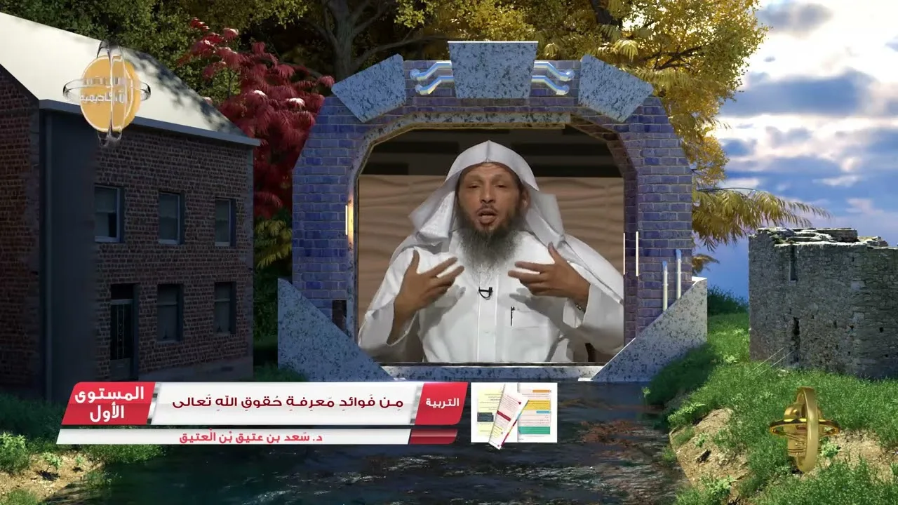 7  من فوائد معرفة حقوق الله تعالى ـ الفوائد الجنية من كتب الأكاديمية   التربية   المستوى الأول