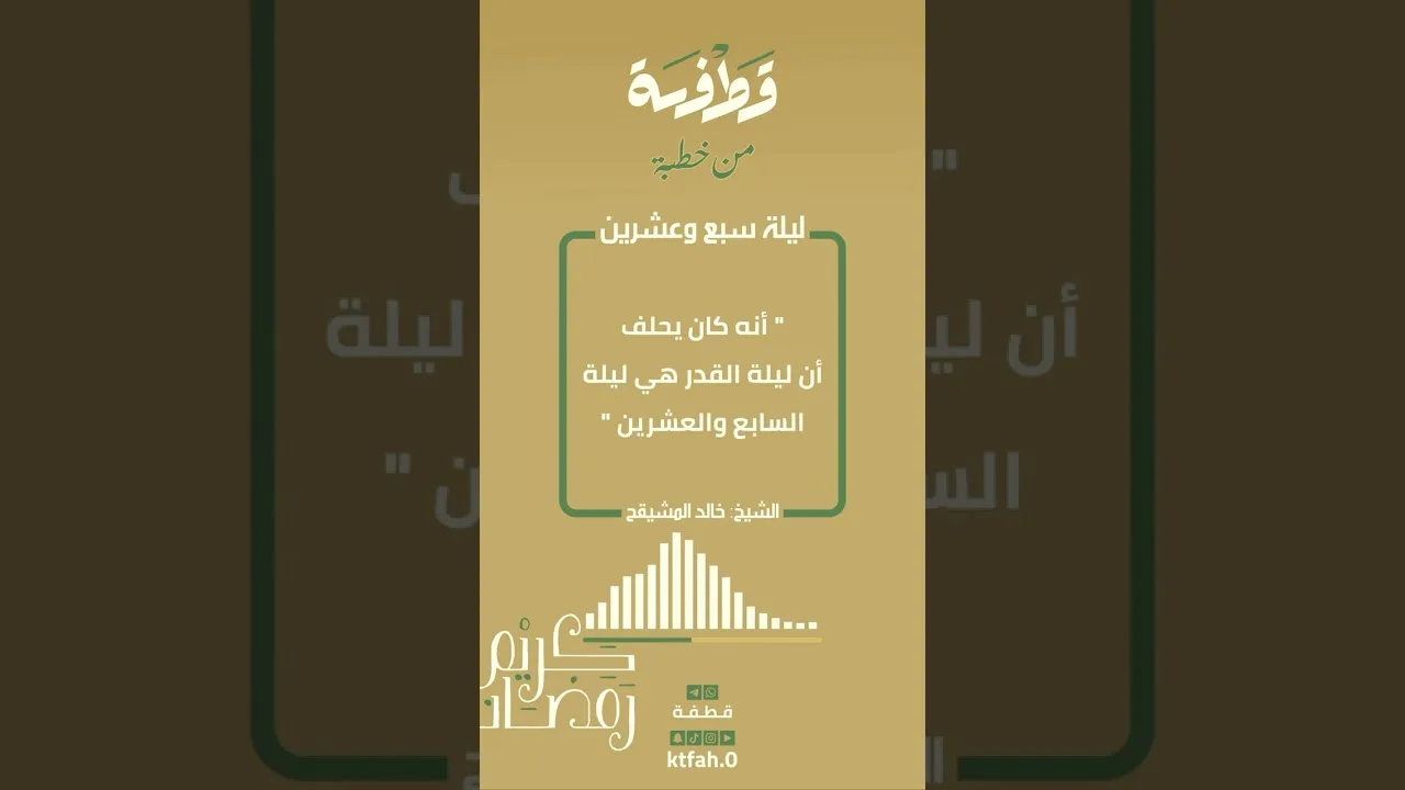 ليلة سبع وعشرين - للشيخ : خالد المشيقح