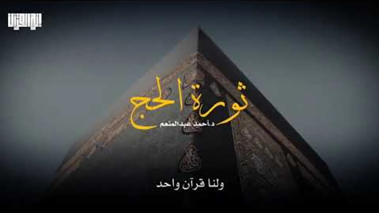 ثورة الحَج.. هي ثورة على الحياة والشيطان | د.أحمد عد المنعم