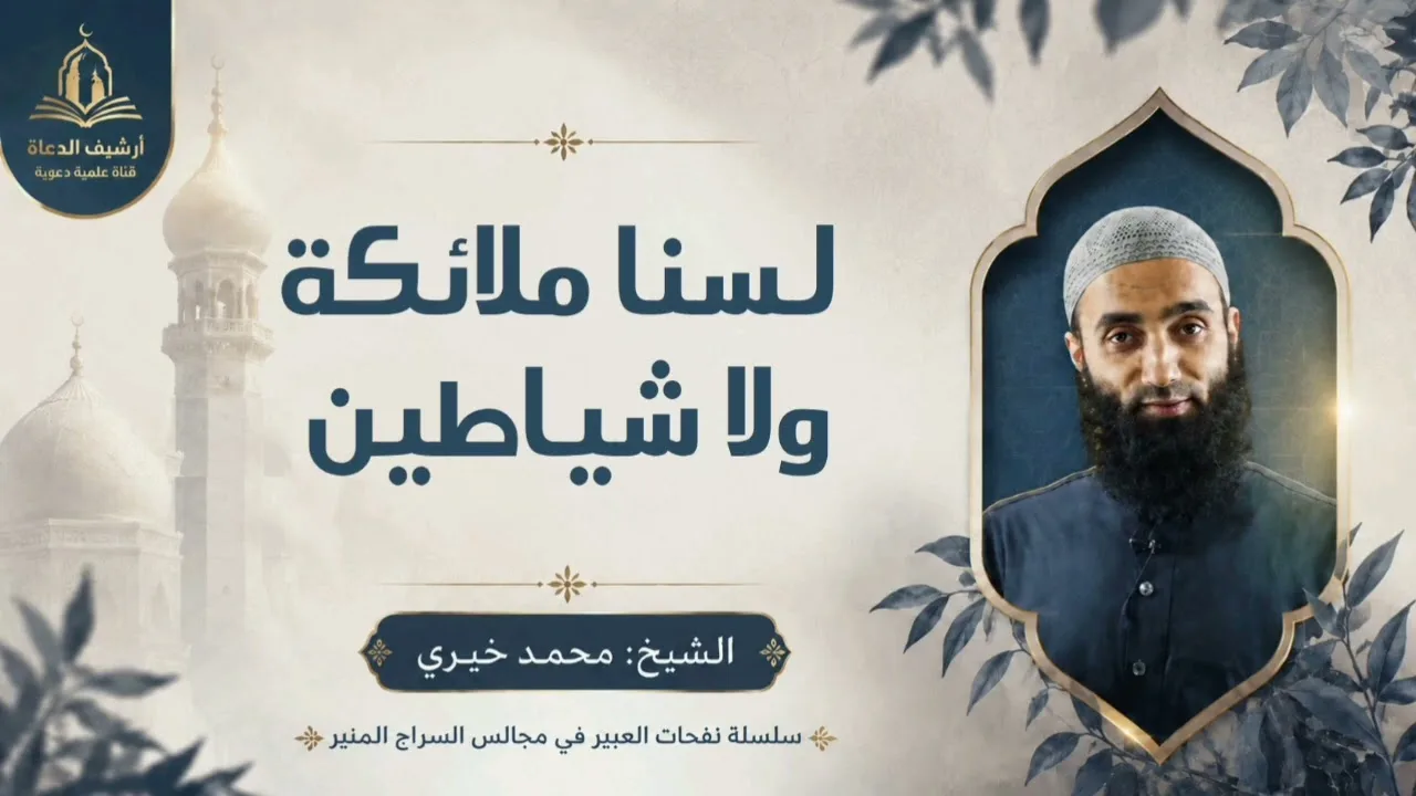 لسنا ملائكة ولا شياطين || سلسلة نفحات العبير للشيخ محمد خيري 
