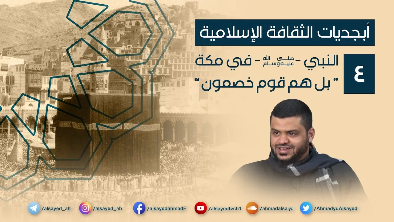 أبجديات الثقافة | النبي ﷺ في مكة ٠٤ | بل هم قوم خصمون | أحمد السيد