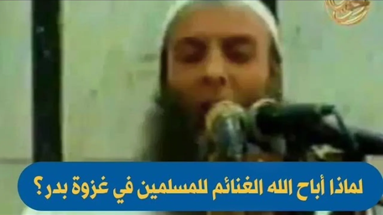 لماذا أباح الله الغنائم للمسلمين في غزوة بدر؟ |للشيخ الحويني