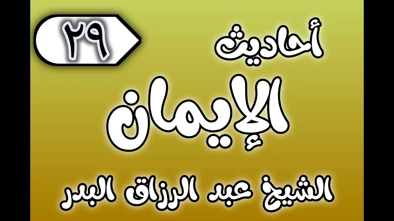 29 - ٲحاديث الٳيمان الشيخ عبد الرزاق البدر
