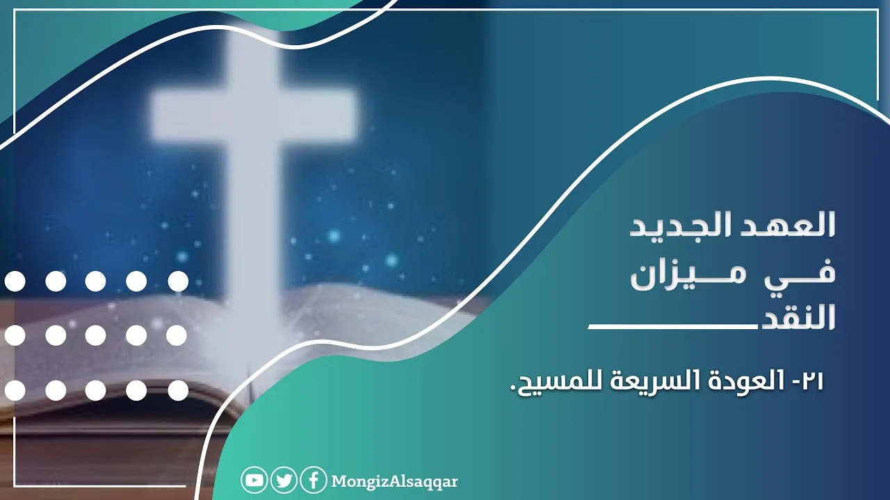٢١- العودة السريعة للمسيح #العهد_الجديد_في_ميزان_النقد #منقذ_السقار