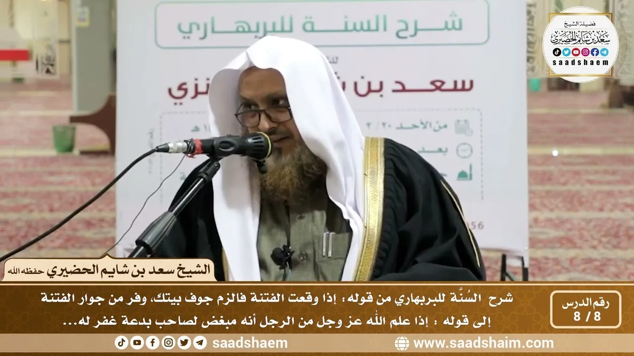 8 - 8 شرح السنة للبربهاري من قوله (إذا وقعت الفتنة فالزم..) إلى قول الفضيل بن عياض (إذا علم الله...)