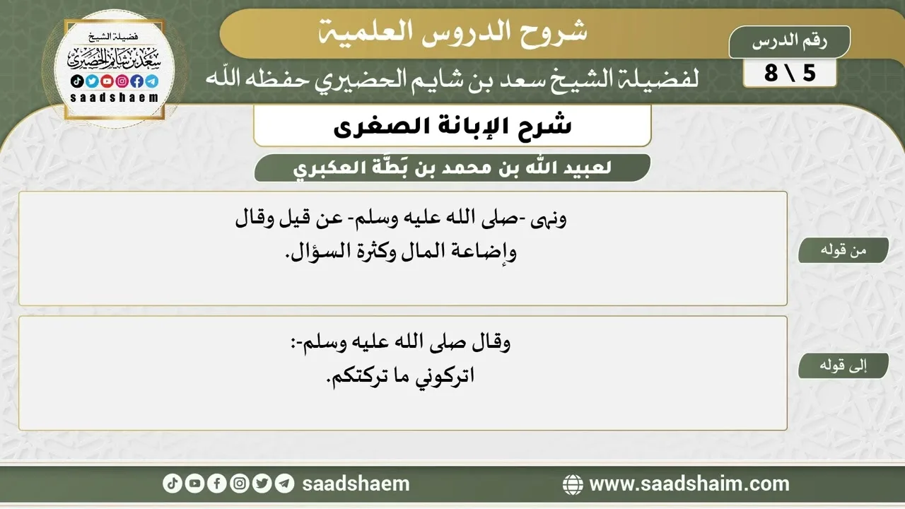 شرح الإبانة الصغرى (5) الشرح الأول - الشيخ سعد بن شايم الحضيري