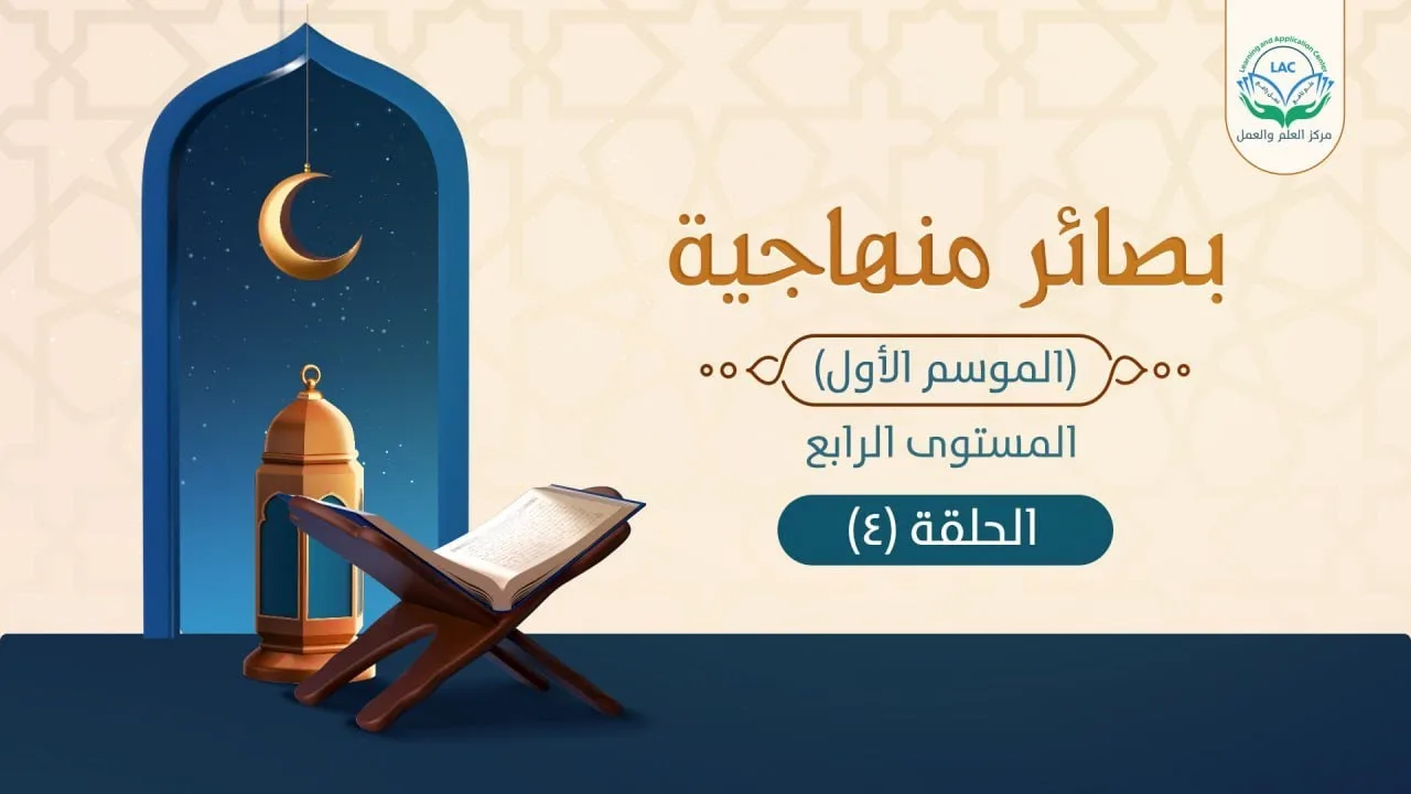 د.شريف طه يونس| بصائر منهاجية | المستوى الرابع | الحلقة 4