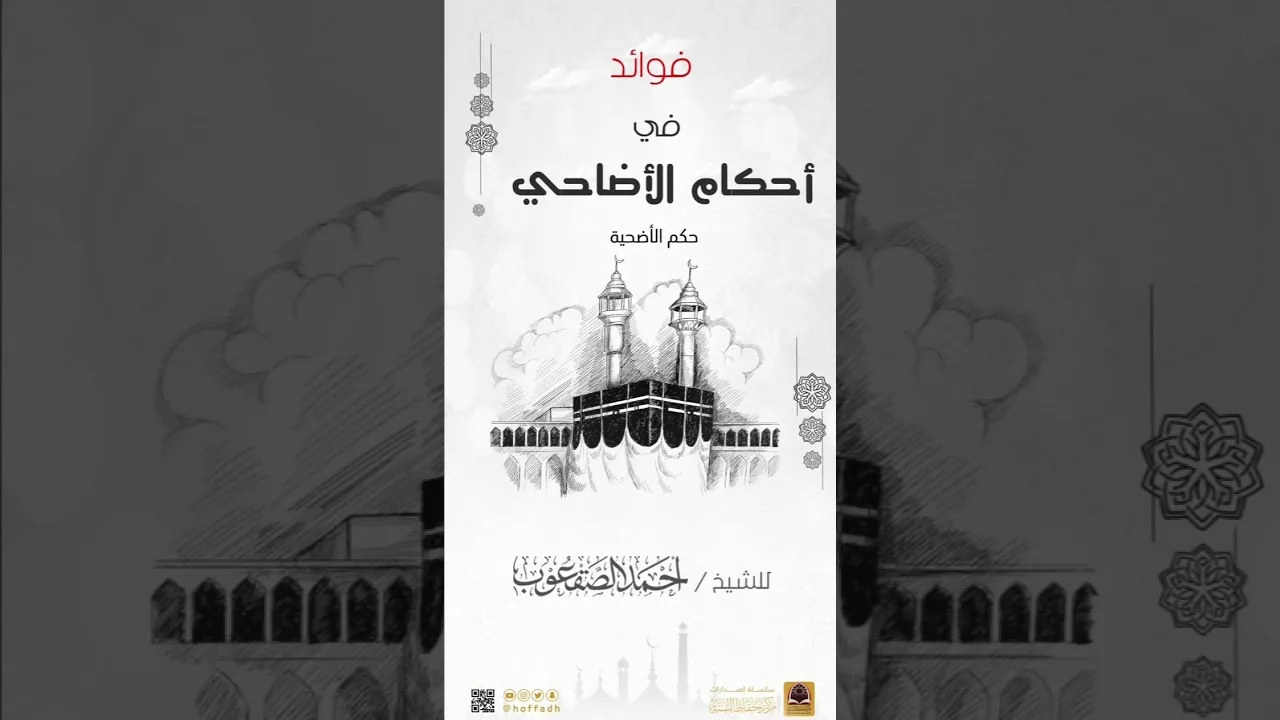 حكم الأضحية