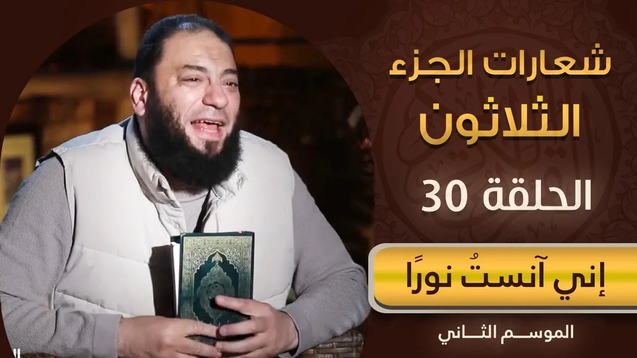 شعارات الجزء الثلاثون | الحلقة ( 30 ) | #إني_آنست_نورًا | الموسم 02 | د . حازم شومان