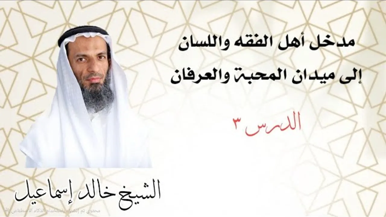 مدخل أهل الفقه واللسان إلى ميدان المحبة والعرفان ٣ - لفضيلة الشيخ خالد إسماعيل
