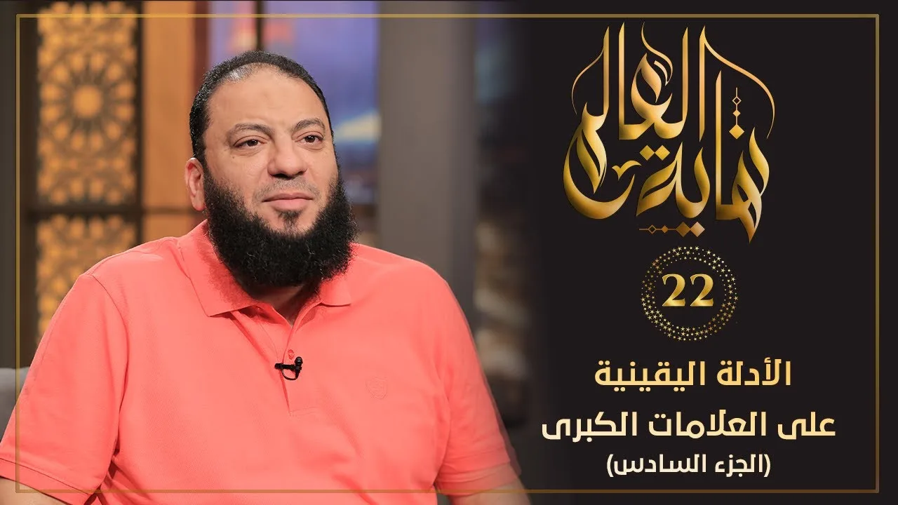 الأدلة اليقينية على العلامات الكبرى " الجزء السادس" | الحلقة ( 22 ) | #نهاية_العالم​ | د. حازم شومان