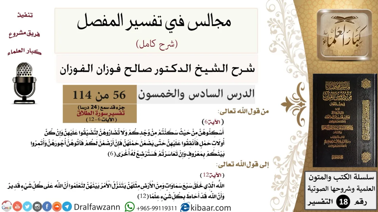 056 من 114/المجالس في تفسير المفصل/صالح الفوزان/تفسير جزء قد سمع/سورة الطلاق/من آية 6 إلى آخر السورة