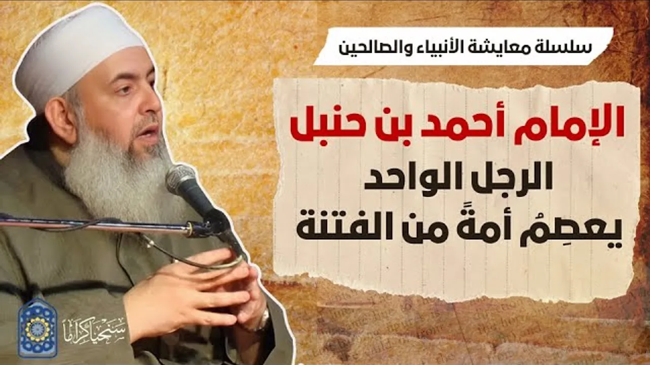 الإمام أحمد: الرجل الواحد يعصم أمةً من الفتنة | معايشة الأنبياء والصالحين 60 🔵