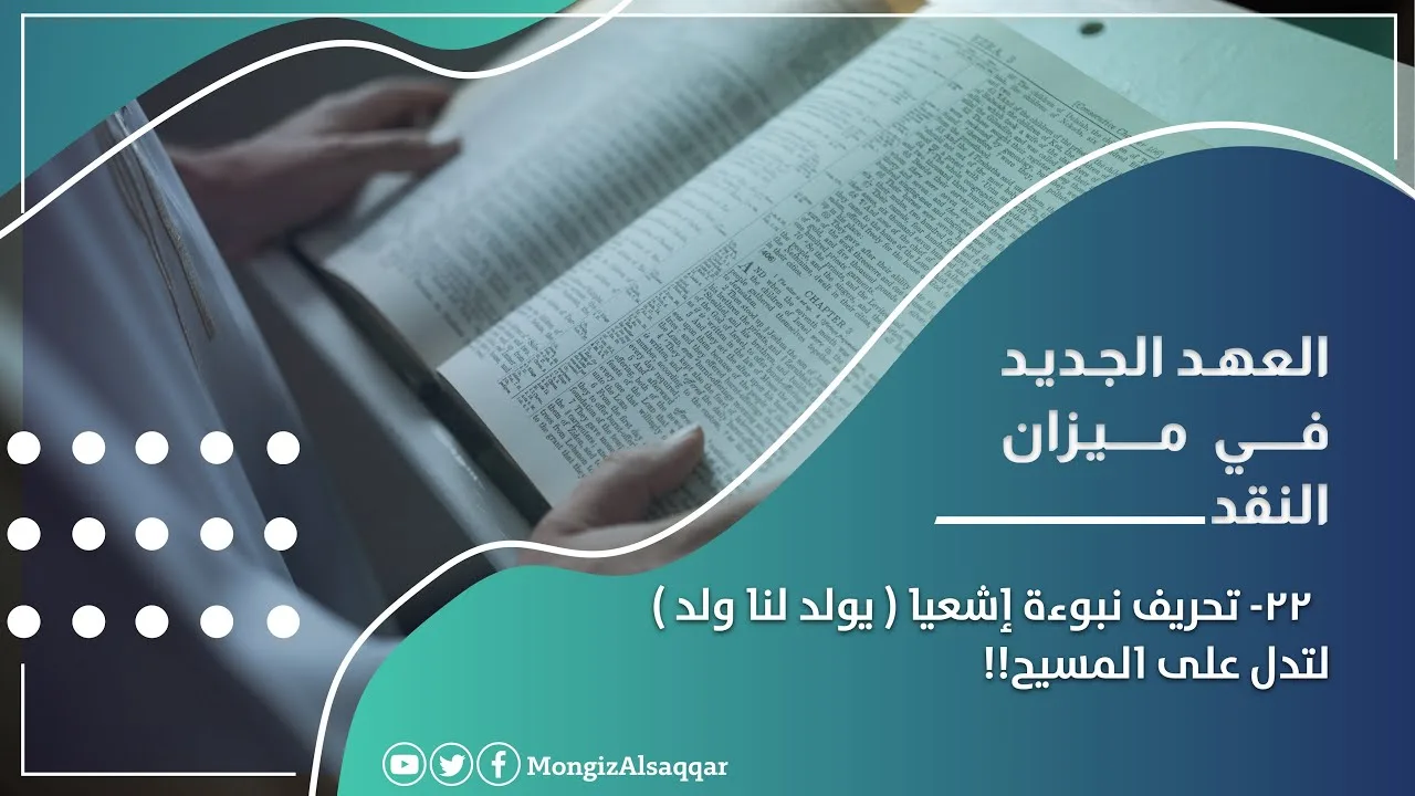 ٢٢- تحريف نبوءة إشعيا (يولد لنا ولد) لتدل على المسيح!! / الرد على القس الدكتور أشرف عزمي