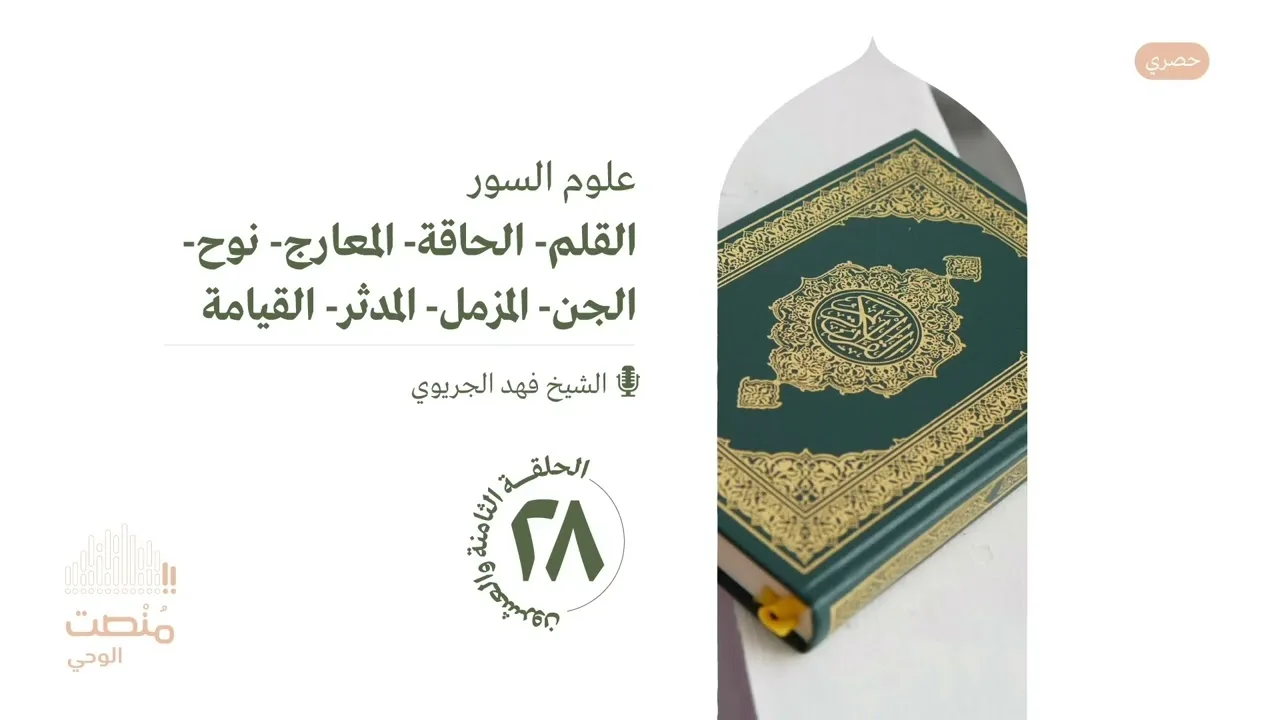 علوم السور ٢٨ |من القلم إلى القيامة| الشيخ فهد الجريوي