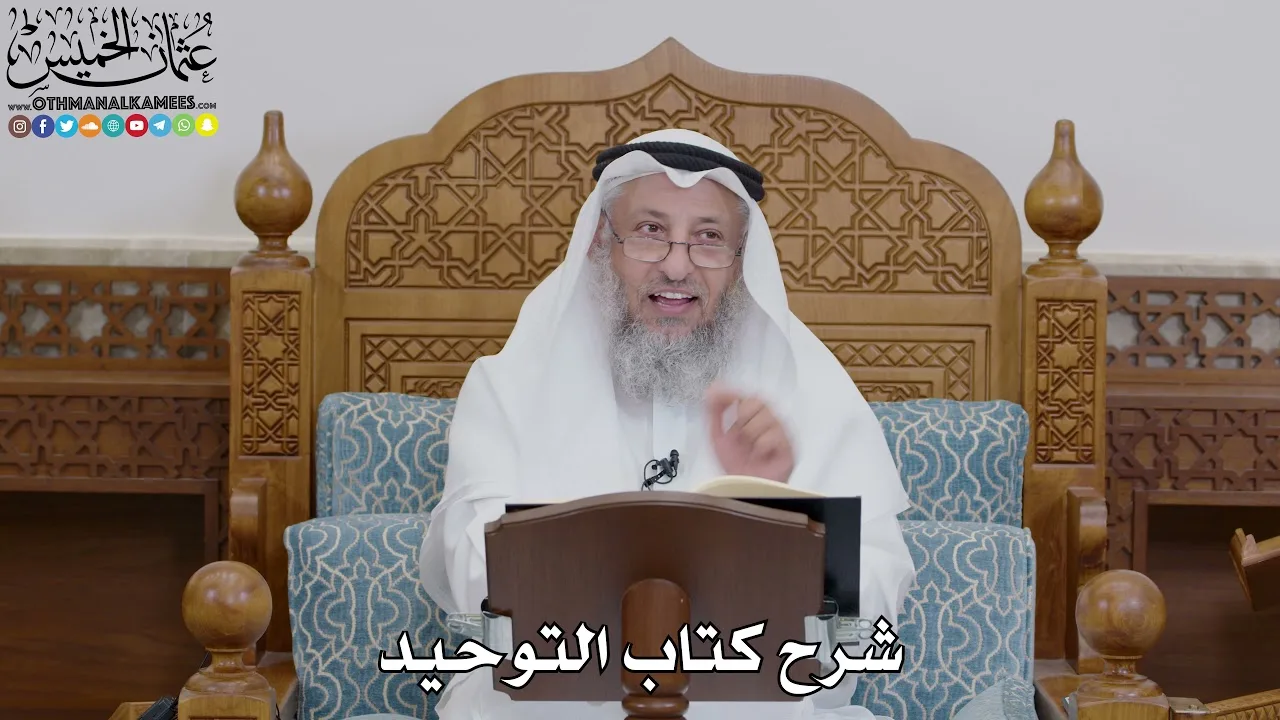 61 - شرح كتاب التوحيد الباب ( 60 ) باب ما جاء في المصورين - عثمان الخميس