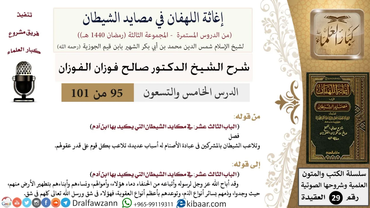 95 من 101/شرح كتاب إغاثة اللهفان في مصائد الشيطان/عبادة الأصنام/صالح الفوزان/العقيدة/كبار العلماء
