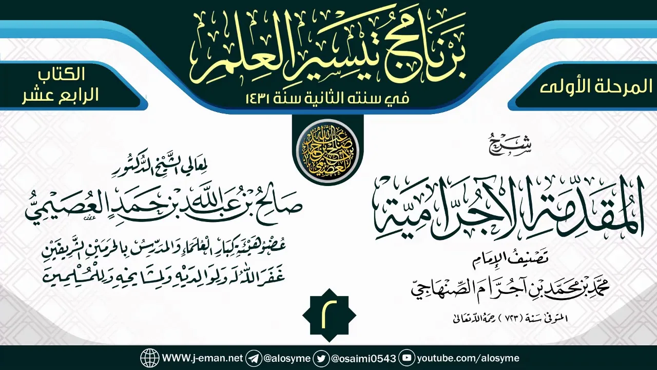 المجلس 2 من شرح (المقدمة الآجرامية) | برنامج تيسير العلم الثاني ١٤٣١ | الشيخ صالح العصيمي