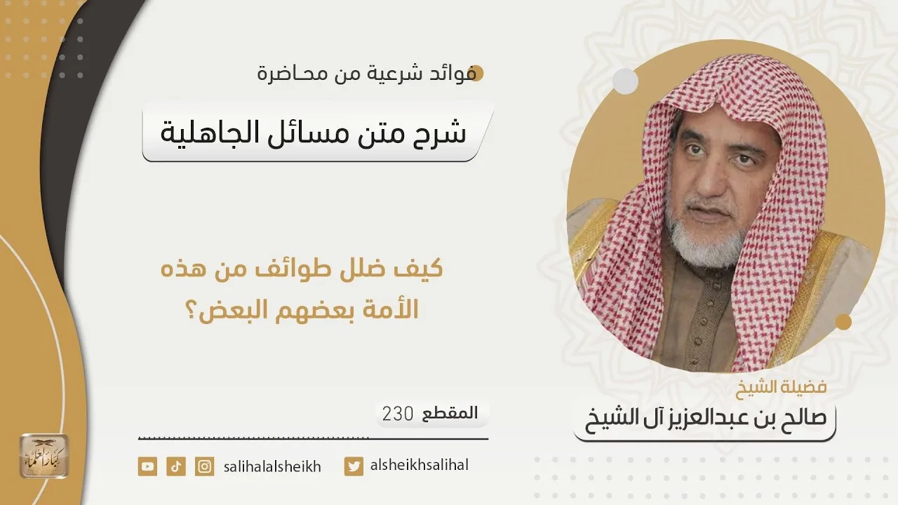 كيف ضلل طوائف من هذه الأمة بعضهم البعض؟ | فضيلة الشيخ صالح آل الشيخ