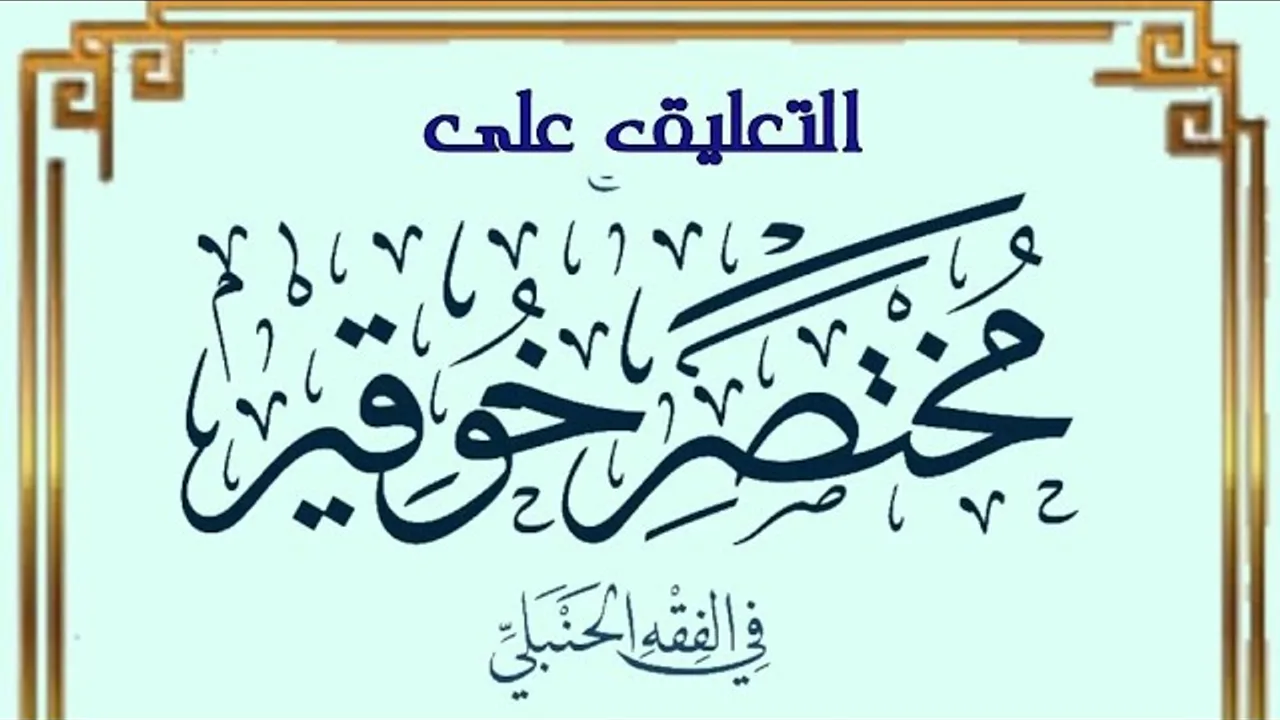 التعليق مختصر خوقير في الفقه الحنبلي (٤)