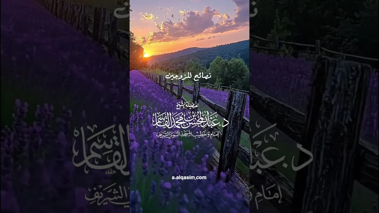نصائح للزوجين | الشيخ د. عبد المحسن القاسم