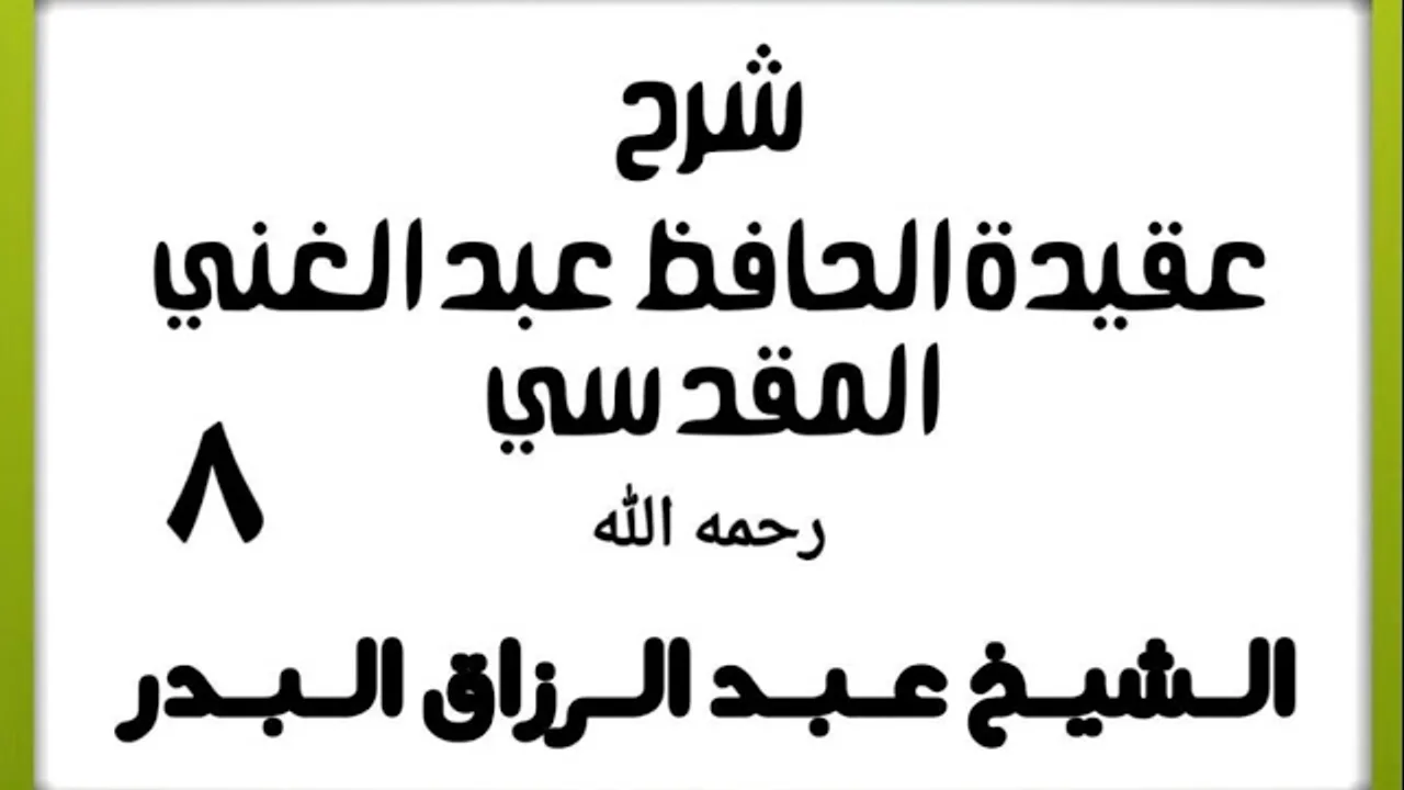 08 - شرح عقيدة الحافظ عبد الغني المقدسي - الشيخ عبد الرزاق البدر