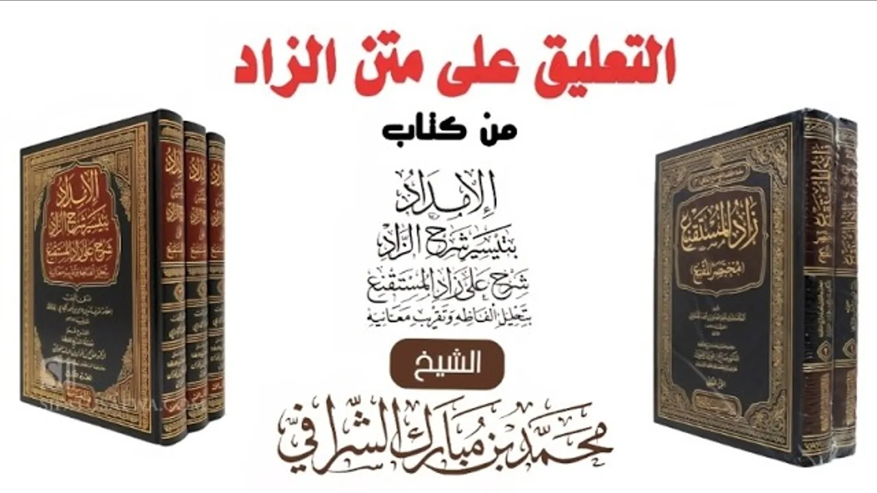التعليق على كتاب الإمداد بتيسير شرح الزاد (٨٣) كتاب الصلاة ( ٢١ ) باب شروط الصلاة (١٠)