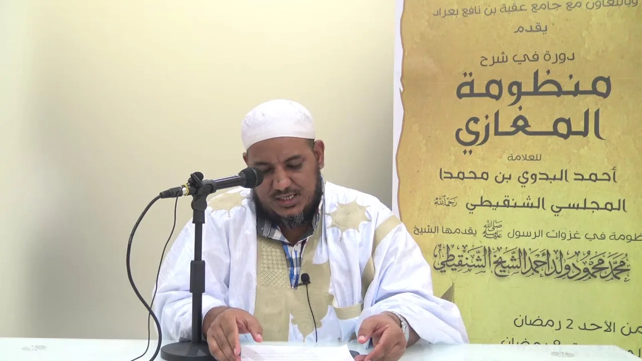 شرح منظومة المغازي للعلامة البدوي//05 //للشيخ محمد محمود الشنقيطي